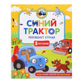 Синий Трактор побеждает страхи