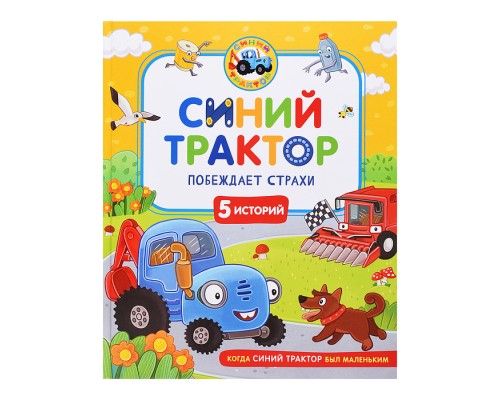 Синий Трактор побеждает страхи
