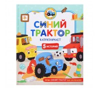 Синий Трактор капризничает