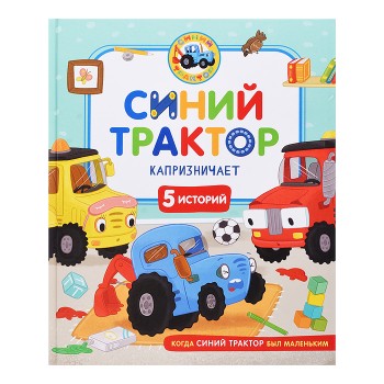 Синий Трактор капризничает