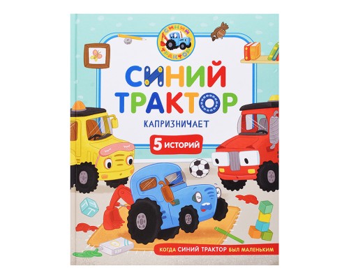 Синий Трактор капризничает