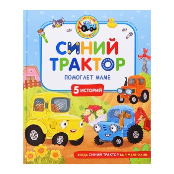 Синий Трактор помогает маме