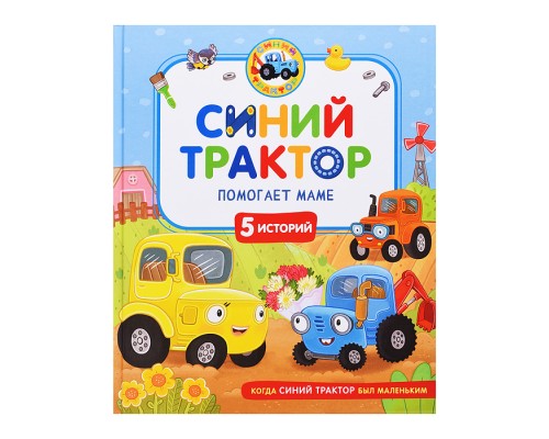 Синий Трактор помогает маме