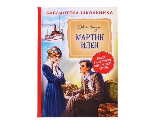 Лондон Дж. Мартин Иден (Библиотека школьника)