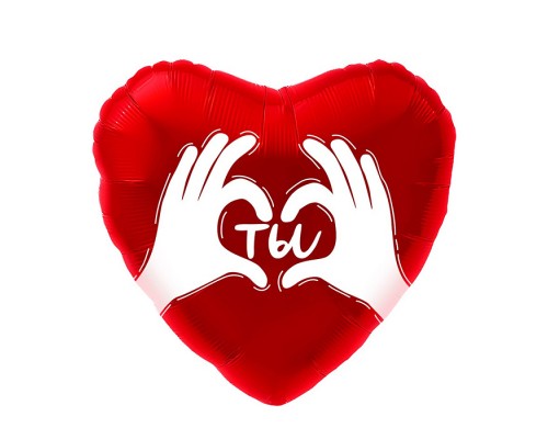 Шар (18''/46 см) Сердце, Ты (ладошки с любовью), Красный, 1 шт. в упак.