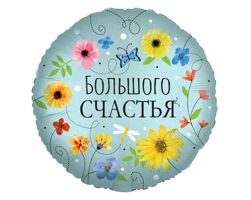 Шар (18''/46 см) Круг, Большого Счастья (цветы), 1 шт. в упак.