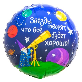 Шар (18''/46 см) Круг, Звездочет, 1 шт. в уп.