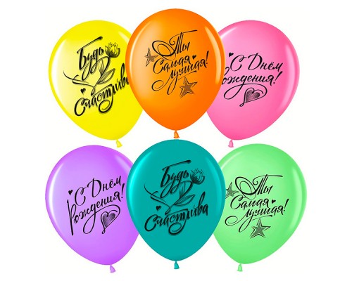 Шар (12''/30 см) С Днем Рождения, Ты Самая Лучшая!, Ассорти, пастель, 2 ст, 25 шт.