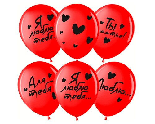 Шар (12''/30 см) Я Тебя Люблю ... (сердечки), Красный (230), пастель, 4 ст, 25 шт.