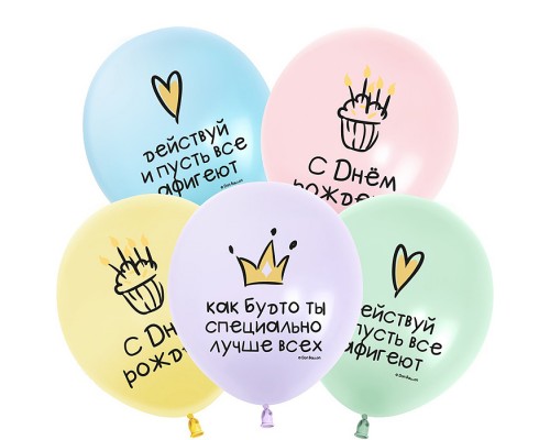 Шар (12''/30 см) С Днем Рождения! Ты Лучше Всех!, Ассорти, макарунс, 2 ст, 25 шт.