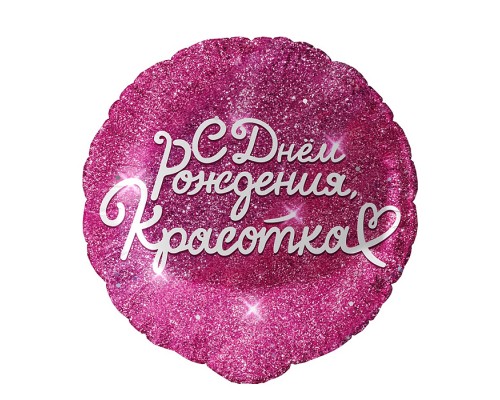 Шар (18''/46 см) Круг, С Днем Рождения, Красотка, Фуше, 1 шт. в уп.