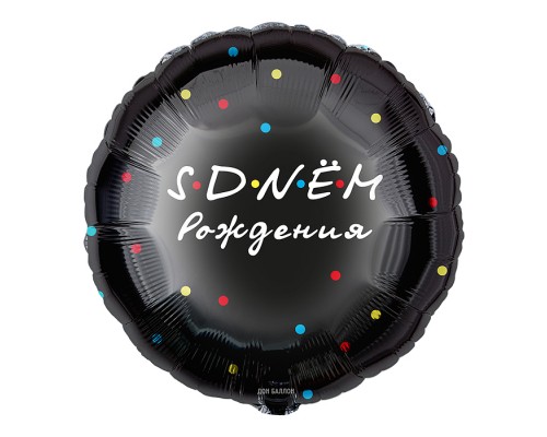 Шар (18''/46 см) Круг, С Днем Рождения, Черный, 1 шт. в уп.