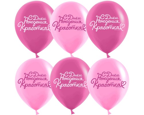 Шар (12''/30 см) С Днем Рождения, Красотка!, Розовый/Фуше, пастель, 2 ст, 25 шт.
