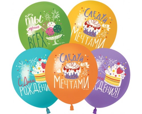 Шар (12''/30 см) С Днем Рождения, Следуй за мечтами!, Ассорти, пастель, 1 ст, 25 шт.