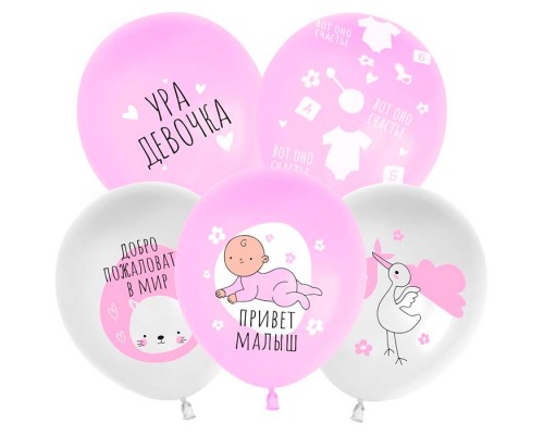Шар (12''/30 см) Ура, Девочка!, Белый/Розовый, пастель, 5 ст, 25 шт.