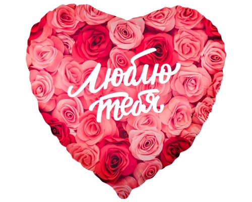 Шар (18''/46 см) Сердце, Люблю тебя (симфония роз), 1 шт. в уп.
