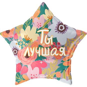 Шар (22''/56 см) Звезда, Ты Лучшая, 1 шт. в уп.