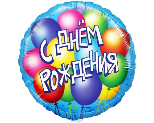 Шар (18''/46 см) Круг, С Днем Рождения! (воздушные шары), Голубой, 1 шт. в уп.