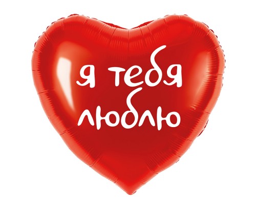 Шар (18''/46 см) Сердце, Я тебя люблю, Красный, 1 шт. в уп.