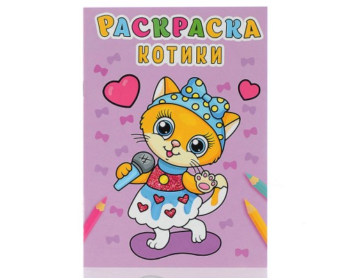 Раскраска А5 эконом. Котики