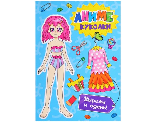 Вырежи куклу аниме. Аниме куколки. Вырежи и одень
