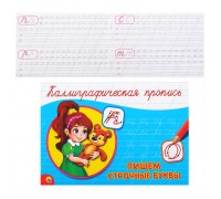 Каллиграфическая пропись А5. альбомная. Пишем строчные буквы