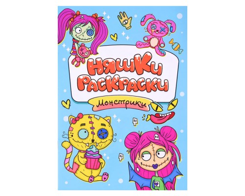 Раскраска эконом Няшки-раскраски. Монстрики