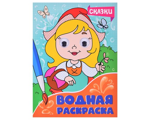 Водная раскраска с глазками. Сказки