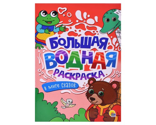 Большая водная раскраска. В мире сказок.