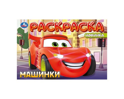 Машинки. Раскраска.