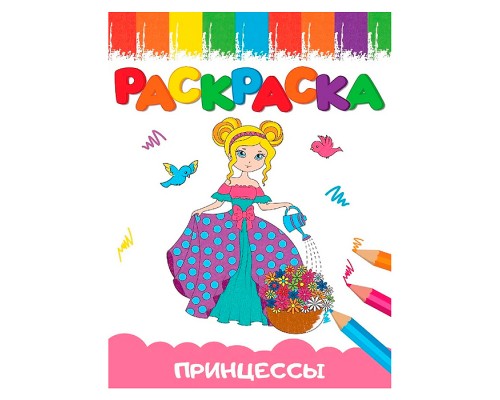 Раскраски А5 эконом Веселые картинки. Принцесса