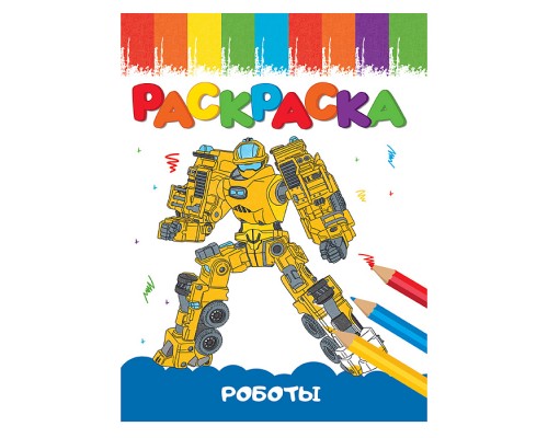 Раскраски А5 эконом Веселые картинки. Роботы