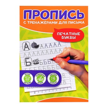 Пропись с тренажёрами для письма. Печатные буквы