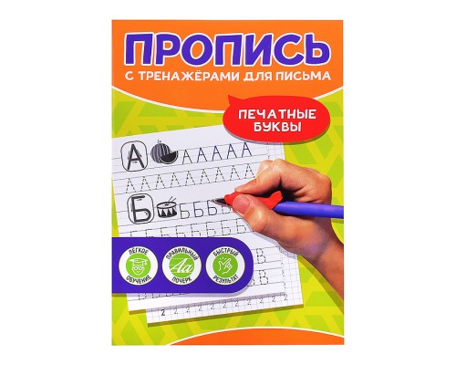 Пропись с тренажёрами для письма. Печатные буквы