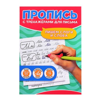 Пропись с тренажёрами для письма. Пишем слоги и слова
