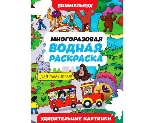 Многоразовая водная раскраска. Удивительные картинки. Виммельбух для мальчиков