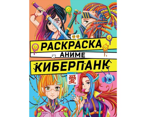 Раскраска аниме. Киберпанк