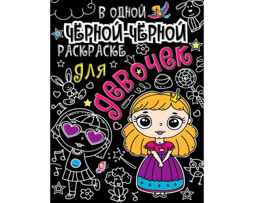В одной чёрной-чёрной раскраске...Для девочек