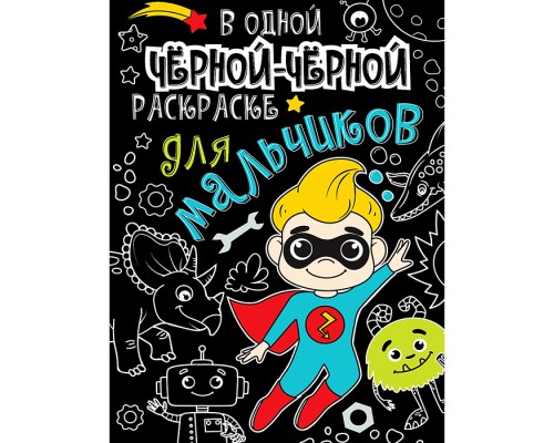 В одной чёрной-чёрной раскраске...Для мальчиков