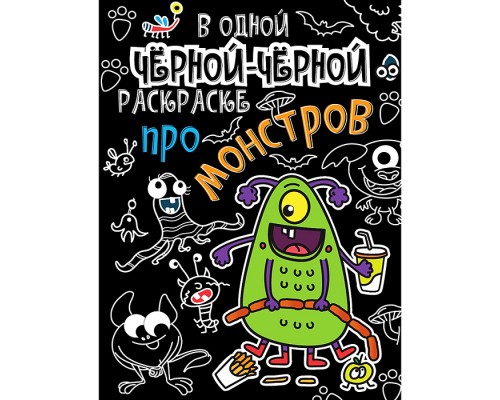 В одной чёрной-чёрной раскраске...Про монстриков