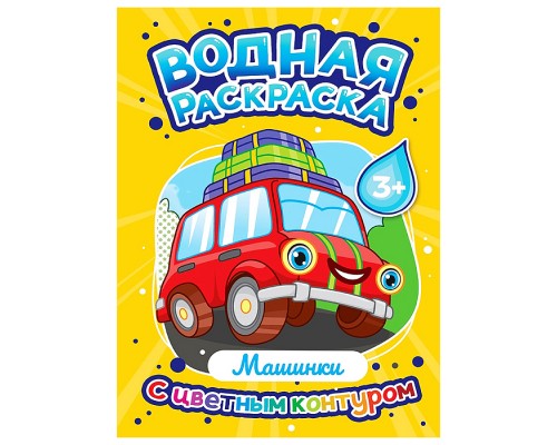 Водная раскраска с цветным контуром. Машинки