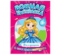 Водная раскраска с цветным контуром. Феи и принцессы