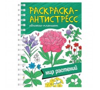 Раскраска антистресс на гребне А5. Мир растений
