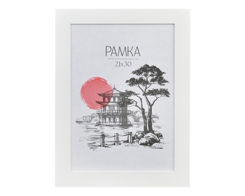 Рамка из МДФ 21x30 см, формат A4, профиль 30x9 мм, акриловое стекло, задняя панель - переплетный картон, с креплением для подвеса, белая, в термоусадочной пленке