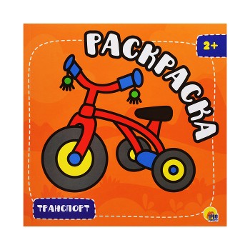 Раскраска с глиттером. Транспорт