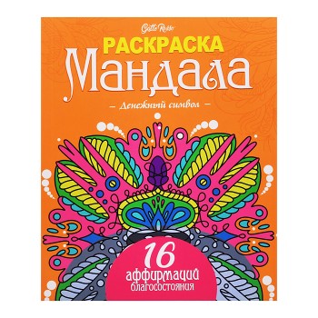 Раскраска Мандала. Денежный символ. Gatto Rosso