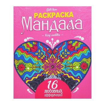 Раскраска Мандала. Код любви. Gatto Rosso