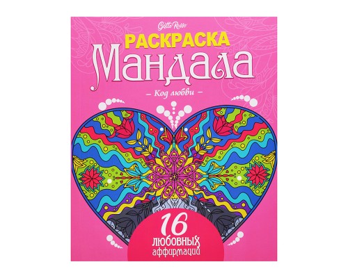 Раскраска Мандала. Код любви. Gatto Rosso