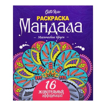 Раскраска Мандала. Магические круги. Gatto Rosso