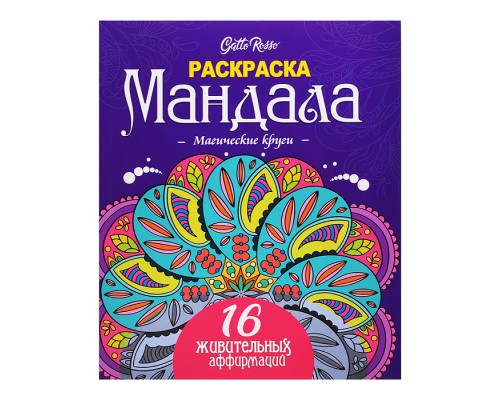 Раскраска Мандала. Магические круги. Gatto Rosso
